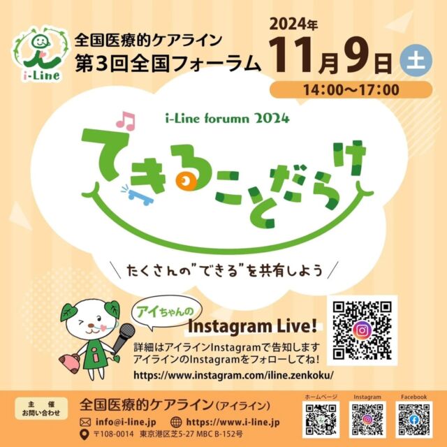 .
11/9(土)14:00～17:00
全国医療的ケアライン 第3回全国フォーラム
できることだらけ
～たくさんの”できる”を共有しよう～
が開催されます！

当日の様子はアイライン(全国医療的ケアライン)のInstagram Liveでご覧いただけます♬*°
@iline.zenkoku 

シンポジウムの様子は、後日YouTubeでご覧いただけます♬*°

皆様ぜひご覧ください(*´˘`*)

#アイライン
#アイライン全国
#全国フォーラム
#三重県重症ケア家族会SMILE
#三重県家族会
#重症ケア
#医療的ケア者 #医療的ケア児
#重症心身障がい者 #重症心身障がい児
#障がい者#障がい児
#肢体不自由