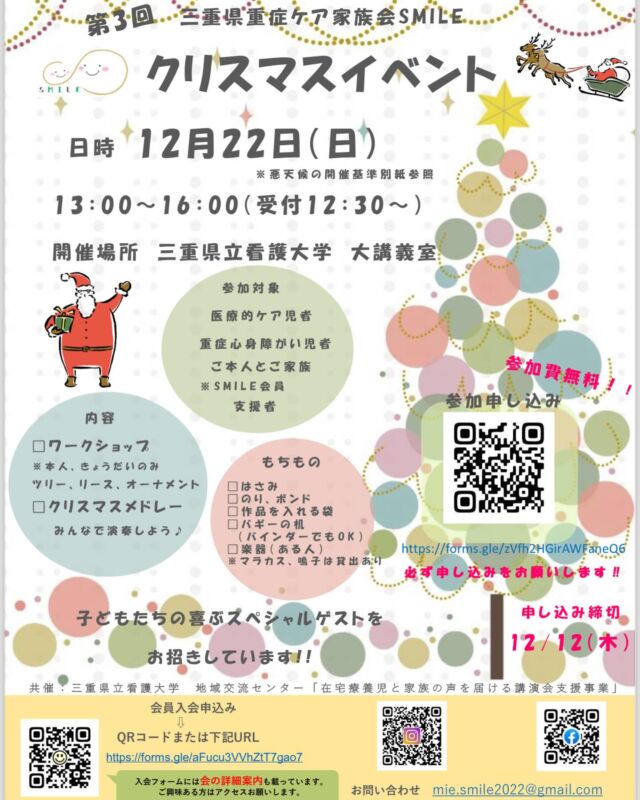 🎄SMILEイベントご案内🎄
『第3回家族会SMILEイベント』を開催します🎉
対象は、SMILE会員のご本人様、ご家族様、支援者様
※会員でない方は、会員登録を済ませてから申込みをお願いします🙇‍♀️

イベント詳細はチラシをご覧ください😊

●イベント申込みフォーム
https://forms.gle/zVfh2HGirAWFaneQ6
たくさんのご参加お待ちしております🙌

#三重県重症ケア家族会SMILE
#第３回家族会SMILEイベント
#アイライン
#三重県家族会
#重症ケア
#医療的ケア者 #医療的ケア児
#重症心身障がい者 #重症心身障がい児
#障がい者#障がい児
#肢体不自由