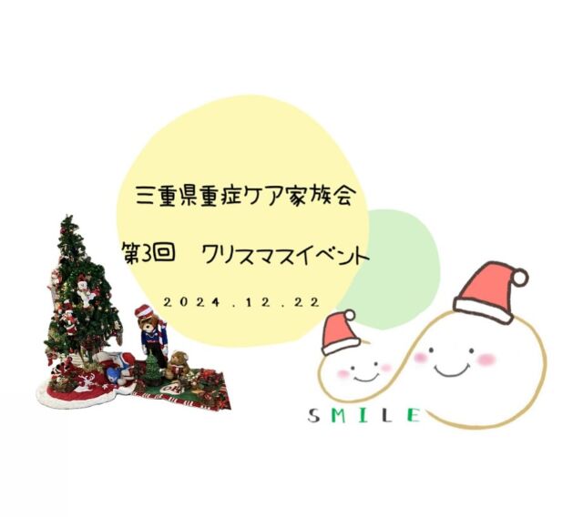 ⭐️SMILE第3回家族会クリスマスイベント
令和6年12月22日(日)
三重県立看護大学　大講義室

ご家族13家族、ボランティアさんも含めて総勢69名の方にご参加いただきました。
自己紹介をしてもらい
🔴ワークショップ
○リース
○ツリー
○オーナメント（サンタ、トナカイ）
の3つのブースを楽しんでいただきました！

お家の方や学生ボランティアさん、支援者の方にお手伝いいただきながら、皆さんとっても素敵な作品が完成しましたね！

🔴演奏
・赤鼻のトナカイ
・あわてんぼうのサンタクロース
・ジングルベル
みんなで鳴子とマラカスで演奏してもらいました！

その音を聞ききつけてサンタさんと仲間達が子どもたちへプレゼントを持ってやってきてくれました😊

その後松本先生による『戦場のメリークリスマス』をエレキギターで演奏していただき
皆さんうっとり！かっこよかったです👍
最後にトーンチャイムという楽器で
皆さん力を合わせて『星に願いを』を奏でてもらいました！素敵な音色が会場を包んでくれました

イベントにご参加いただきました皆様、
またご協力いただきました
三重県立看護大学地域交流センターの皆様
支援者、ボランティアの皆様
本当にありがとうございました😊

無事にイベントが開催されました事、心より感謝申し上げます。
また次回みなさんとお会い出来ること、楽しみにしております😃

#三重県重症ケア家族会SMILE
#第3回家族会SMILEイベント
#クリスマスイベント
#アイライン
#三重県家族会
#重症ケア
#医療的ケア者 #医療的ケア児
#重症心身障がい者 #重症心身障がい児
#障がい者#障がい児
#肢体不自由