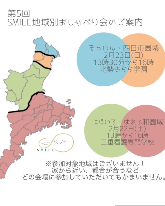 〜☻SMILE家族会ご案内〜
『第5回地域別おしゃべり会』を開催します🎉

詳細はチラシをご覧ください🙇‍♀️

参加対象地域はありませんので、
〇自宅から近い
〇ご都合の良い日
など参加したい所へご参加ください！

【申し込み】
https://forms.gle/HSfrnhpyYehy6R1w5

※開催日時、申し込み締切は会場によってことなります。

チラシをご覧ください。

たくさんのご参加お待ちしております🙌

#三重県重症ケア家族会SMILE
#地域別おしゃべり会
#アイライン
#三重県家族会
#重症ケア
#医療的ケア者 #医療的ケア児
#重症心身障がい者 #重症心身障がい児
#障がい者#障がい児
#肢体不自由