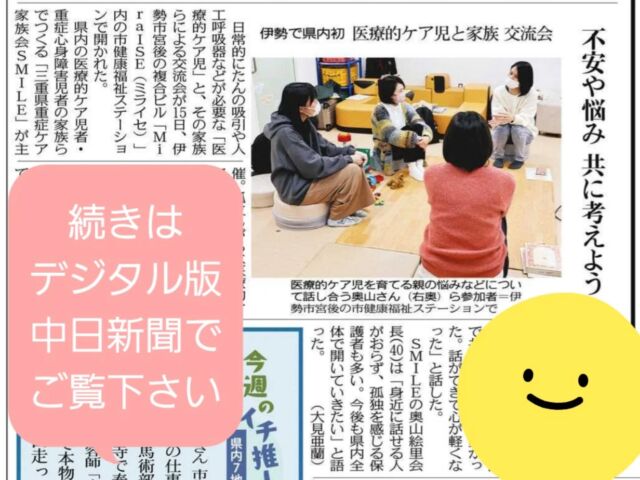 .
2月15日
初めてのSMILEピアサポート交流会開催✨

2022年7月に全国医療的ケアライン(アイライン)の勉強会でNPO法人みかんぐみさんの『ピアサポート交流会の作り方』の中で、ピアサポートのことを知りました！
そこからみかんぐみさんのピアサポート立ち上げ支援を受け、2回の研修会と、心理士・ファシリテーター研修会を行い、準備を進めて来ました！

当日はみかんぐみさん(東京)からお2人サポートに来ていただき、とても心強かったです✨
そして担当の相談支援員さん、伊勢市の担当保健師さん、伊勢市福祉課、伊勢市健康課の皆さんにご協力いただき、とても素敵な会場でピアサポを行うことが出来ました✨

参加者さんには『心が軽くなりました✨スッキリしました🍀』と仰っていただき、
その感想を聞けたことが何より嬉しかったです(*ˊ˘ˋ*)♡
ピアサポに参加してくださってありがとうございました！素晴らしい素敵な時間になりました❤️

中日新聞の今日の朝刊で、昨日のSMILEピアサポのことを掲載してくださいました🍀
続きはデジタル版中日新聞の三重版をご覧下さい。

@suginami.mikangumi

#三重県重症ケア家族会SMILE
#ピアサポート
#SMILEピアサポート交流会
#みかんぐみ
#アイライン
#中日新聞
#三重県家族会
#重症ケア
#医療的ケア者 #医療的ケア児
#重症心身障がい者 #重症心身障がい児
#障がい者#障がい児
#肢体不自由