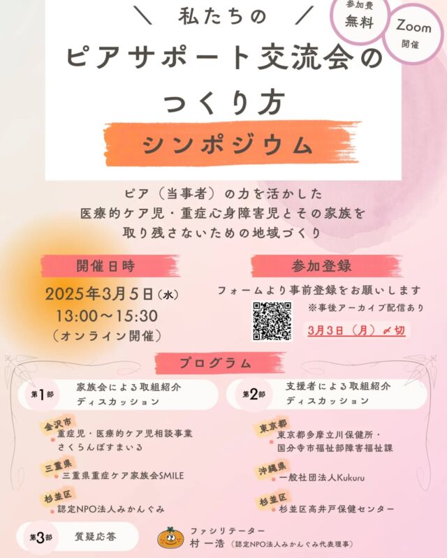 3/5(水)私たちのピアサポート交流会の作り方シンポジウムが開催されます！！
そこで三重県重症ケア家族会SMILEも登壇させていただくことになりました(*´˘`*)

平日のお昼間ですので、ご参加が難しい方はアーカイブ配信もございます。
- ̗̀⚠️ ̖́-アーカイブ配信希望の方もGoogleフォーム申し込みが必要です。
、
以下、みかんぐみさんからのご案内です↓↓↓
＝＝＝
昨年発足させた「医ケア児・重心児ピアサポートネットワーク」の活動として、第1回オンラインシンポジウムの開催が決定いたしました！ 

題して「私たちのピアサポート交流会の作り方」🍊 

オンライン開催（アーカイブ配信あり）ですので、全国どこからでもご参加いただけます。
ピア活動を自分たちの地域で行いたい！と思ってらしゃるご家族の方、支援者の方、「ピアサポートって何してるの？」から聞いてみたい方、大歓迎です。
このオンラインシンポジウムでは、家族会や自治体、福祉団体の皆様が各地でのピアの取り組みを発表くださいます。地域が異なると悩みもまた違う？そんな話もお伺いできたらと思っています。
参加は無料。
お申込みは3/2までです！

- ̗̀⚠️ ̖́-アーカイブ配信を希望の方もお申込みをいただく必要がございますので、よろしくお願いいたします。
▼申し込みフォーム
https://forms.gle/ahf7oxFxAaLZR8dGA 

▼ホームページの記事はコチラ
https://mikangumi.com/2025/02/17/3147/
＝＝＝

#三重県重症ケア家族会SMILE
#ピアサポート
#SMILEピアサポート交流会
#みかんぐみ
#シンポジウム
#三重県家族会
#重症ケア
#医療的ケア者 #医療的ケア児
#重症心身障がい者 #重症心身障がい児
#障がい者#障がい児
#肢体不自由