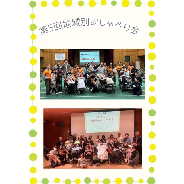 第５回地域別おしゃべり会の様子

⭕️そういん・四日市圏域合同
2月２３日(日)１３時半〜１６時
⭐️北勢きらら学園
家族会員9家族、支援者ボランティア20名ほど
合計約５０名にご参加いただきました。
自己紹介、おしゃべりをしてからレクレーションで転がしドッチボールをしました。
最後にまたフリートークでゆったりとした時間の中で今後おしゃべり会やイベントでやりたいことなど皆さんから意見をいただきました！
飲み会や皆んなでお出かけなどしたいという意見も上がり今後SMILEでも皆さんの声を聞いた取り組みをしたいと思います😊

⭕️にじいろ・はれる和圏域合同
２月２２日(土)１３時〜１６時
⭐️三重看護専門学校
家族会員８家族、支援者7名、ボランティア7名合計41名にご参加いただきました。
おしゃべり会は自己紹介から始まり、前半は２チームに分かれてワークショップとミニゲームを行いました。
ワークショップでは宝石石鹸づくりを体験しました。
子供達は興味深々で楽しそうに作業を行い、それぞれ個性のある、とてもきれいな宝石石鹼が出来上がりました。
ミニゲームでは、ボウリングを行いました。紙コップでピンを手作りし、倒したピンの点数を競いました。みんなが高得点を狙ってとても盛り上がりました。
後半は菊池先生を交えて学校や教育に関する話題をお話しました。
現在学校に通ってみえるお子さんも、これから入学を迎えるお子さんも、地域によって異なる支援や、地域の学校との関わり方、通学支援について等、それぞれの悩みや意見を交換できる貴重な場となりました。 　

今回で５回目のおしゃべり会となり、ご家族、支援者共に素敵な関係が築けていると感じられ、とても嬉しく思います。
今回も素敵な時間を皆さんと共有させていただき、
ありがとうございました。

これからも家族会SMILEをどうぞよろしくお願いいたします🙇‍♀️

#三重県重症ケア家族会SMILE
#地域別交流会
#アイライン
#三重県家族会
#重症ケア
#医療的ケア者 #医療的ケア児
#重症心身障がい者 #重症心身障がい児
#障がい者#障がい児
#肢体不自由