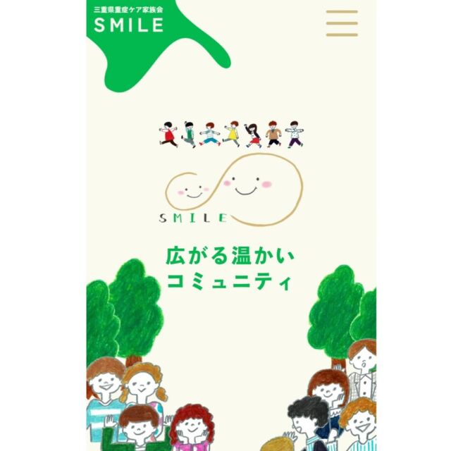 家族会SMILEのホームページが完成いたしました🙌

SMILEのホームページは、三重県赤い羽根共同募金の配当金をいただき作成しました。
ご支援ありがとうございます！

https://smile2022.mie.jp/

どうぞ皆さんご覧ください🤩

#三重県重症ケア家族会SMILEホームページ
#SMILEホームページ
#ホームページ
#赤い羽根共同募金⁡
#三重県赤い羽根共同募金
⁡#三重県重症ケア家族会SMILE
#アイライン
#三重県家族会
#ピアサポート
#重症ケア
#医療的ケア者 #医療的ケア児
#重症心身障がい者 #重症心身障がい児
#障がい者 #障がい児
#肢体不自由