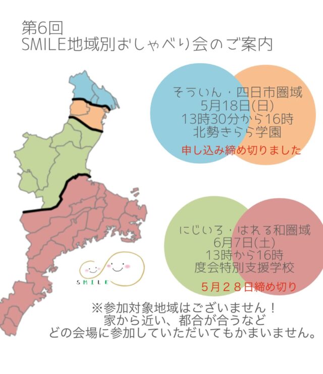 〜☻SMILE家族会ご案内〜
『第6回地域別おしゃべり会』を開催します🎉

詳細はチラシをご覧ください🙇‍♀️

参加対象地域はありませんので、
〇自宅から近い
〇ご都合の良い日
など参加したい所へご参加ください！

※そういん、四日市圏域については申し込み終了しました。

【申し込み】
https://forms.gle/RMzcmL6FPSLMMJsy6

※開催日時、申し込み締切は会場によってことなります。

チラシをご覧ください。

たくさんのご参加お待ちしております🙌

#三重県重症ケア家族会SMILE
#地域別おしゃべり会
#アイライン
#三重県家族会
#重症ケア
#医療的ケア者 #医療的ケア児
#重症心身障がい者 #重症心身障がい児
#障がい者#障がい児
#肢体不自由