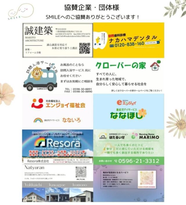 【2025年度ご協賛いただきました企業様・個人様】

SMILEへのご協賛・ご寄付いただき、心より感謝申し上げます✨

皆様より頂戴いたしました協賛金・寄付金はSMILEの活動のために大切に使わせていただきます✨

本当にありがとうございました.*･ﾟ

#三重県重症ケア家族会SMILE 
#ご協賛
#ご協賛いただきありがとうございます
#アイライン
#三重県家族会
#重症ケア
#医療的ケア者 #医療的ケア児
#重症心身障がい者 #重症心身障がい児
#障がい者#障がい児
#肢体不自由