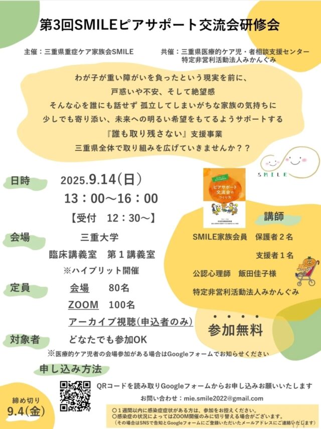 .
第3回SMILEピアサポート交流会研修会
ーーーーーーーーーー
日時：2025年9月14日(日)
 13:00～16:00
会場：三重大学 臨床講義室 第1講義室
参加対象：多職種
参加費：無料(zoomの通信費等はご負担ください)
参加方法：会場参加
  zoom参加
  アーカイブ配信(申込者のみの限定配信)
※リアルタイム参加が難しい方は、アーカイブ配信希望と申し込みください。

申し込みのGoogleフォームはこちら⬇
https://forms.gle/fJaXo3vkbAvSEtVv7
申込締切：9月4日(金)
ーーーーーーーーーー

今回の研修会では、
実際にピアサポート交流会にご参加された当事者ご家族や支援者様、
NPO法人みかんぐみの皆様と公認心理師の飯田様を
講師にお招きし、9月14日(日)に三重大学にて研修会を行います。

多くの方々にご参加いただけたら幸いです✨