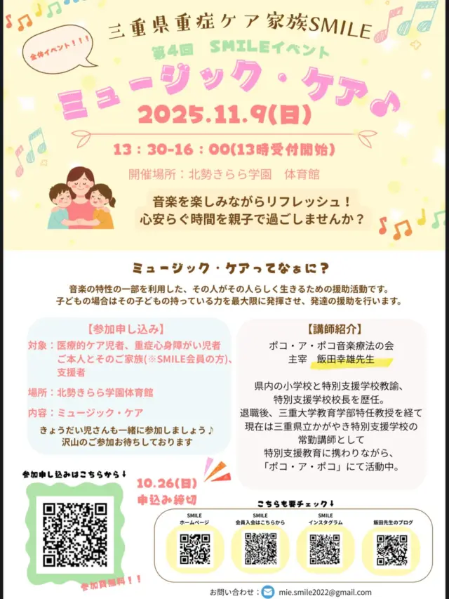🎵SMILEイベントご案内🎶
『第4回家族会SMILEイベント』を開催します🎉

今回のイベント内容は『ミュージック・ケア』です😊

対象は、SMILE会員のご本人様、ご家族様、支援者様
※会員でない方は、会員登録を済ませてから申込みをお願いします🙇‍♀️

イベント詳細はチラシをご覧ください😊

●イベント申込みフォーム
https://forms.gle/VfGBtg5hHFobBVfz8

たくさんのご参加お待ちしております🙌

#三重県重症ケア家族会SMILE
#第３回家族会SMILEイベント
#アイライン
#三重県家族会
#重症ケア
#医療的ケア者 #医療的ケア児
#重症心身障がい者 #重症心身障がい児
#障がい者#障がい児
#肢体不自由
