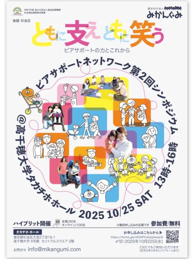 .
第2回ピアサポネットワークシンポジウム

NPO法人みかんぐみ主催のシンポジウムに、家族会SMILEから、中森美樹さんと会長の奥山が登壇させていただきます。

支援者から、当事者家族である家族会からの視点でピアサポについて喜びや課題などをお話させていただき、後半はディスカッションもあり、盛りだくさんの内容になっています！！

皆さんぜひご参加ください✨

参加ご希望の方は、以下フォームよりお申込みください。
締め切りは10/22（水）です。
▶申し込みフォーム
https://forms.gle/dDXiPCehjtqAeojn8
以下、詳細です。
ーーーーーーーーーーー
日時：2025年10月25日（土）13:00～16:00
会場：高千穂大学 セントラルスクエア2階　タカチホホール
　〒168-8508 東京都杉並区大宮2-19-1
　（井の頭線西永福駅徒歩7分）

開催形式：ハイブリッド（会場＋オンライン配信）
参加費：無料
参加対象：医療的ケア児者、障害当事者とその家族、支援者、福祉関係者、行政、一般

#ピアサポネットワークシンポジウム
#ピアサポネットワーク
#シンポジウム
#ピアサポート
#SMILEピアサポート交流会
⁡#三重県重症ケア家族会SMILE
#npo法人みかんぐみ 
#みかんぐみ
#アイライン
#三重県家族会
#重症ケア#医療的ケア
#医療的ケア者 #医療的ケア児
#重症心身障がい者 #重症心身障がい児
#障がい者#障がい児
#肢体不自由