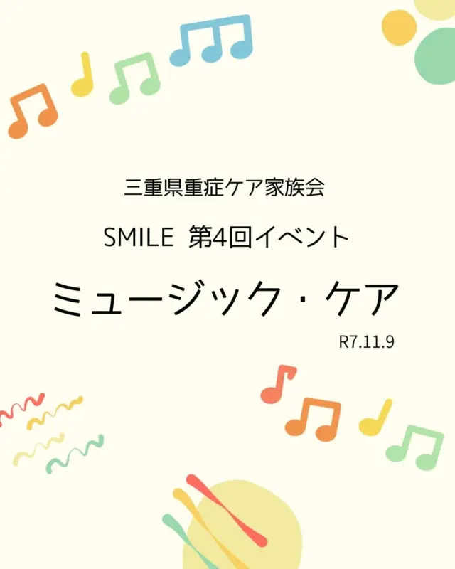 第4回家族会イベント　

SMILE第4回家族会イベント
「ミュージック・ケア」
令和7年11月9日(日)
北勢きらら学園　体育館

ご家族10家族、ボランティアさんを含めて
総勢48名の方にご参加いただきました！

今回は、ポコ・ア・ポコ音楽療法の会
主宰 飯田幸雄先生をお招きして
ミュージック・ケアを楽しみました☺️

ビニール袋や新聞紙など、身の回りにある物や
手のひらサイズの楽器を使い、
参加者全員で一緒に沢山の音を奏でて楽しみました♪

子供から大人まで、参加いただいた皆さんの笑顔が溢れる素敵な時間となりました✨

回を重ねる毎に沢山の方との繋がりが増え、輪が広がっていくのを感じ、嬉しさと感謝の気持ちでいっぱいです☺️
イベントにご参加いただきました皆様、
ミュージック・ケアの楽しさを教えてくださいました飯田先生、ご協力いただきました支援者、ボランティアの皆様本当にありがとうございました✨

今回も無事にイベントが開催できました事を
心より感謝申し上げます。
また次回みなさんとお会い出来ることを
楽しみにしています☺️

＃三重県重症ケア家族会SMILE
#第3回家族会SMILEイベント
#クリスマスイベント
＃アイライン
＃三重県家族会
＃重症ケア
＃医療的ケア者 ＃医療的ケア児
＃重症心身障がい者
＃重症心身障がい児
＃障がい者
#障がい
#肢体不自由