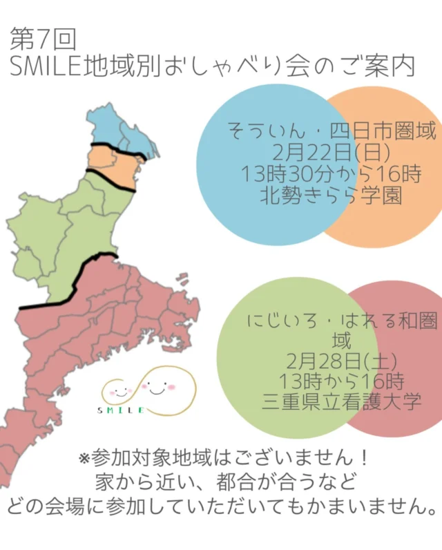 〜☻SMILE家族会ご案内〜
『第7回地域別おしゃべり会』を開催します🎉

詳細はチラシをご覧ください🙇‍♀️

参加対象地域はありませんので、
〇自宅から近い
〇ご都合の良い日
など参加したい所へご参加ください！

【申し込み】
https://forms.gle/qvwLscubWj9rFuZQ6

※開催日時、申し込み締切は会場によってことなります。

チラシをご覧ください。

たくさんのご参加お待ちしております🙌

#三重県重症ケア家族会SMILE
#地域別おしゃべり会
#アイライン
#三重県家族会
#重症ケア
#医療的ケア者 #医療的ケア児
#重症心身障がい者 #重症心身障がい児
#障がい者#障がい児
#肢体不自由