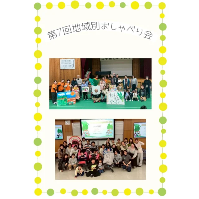 第7回地域別おしゃべり会の様子

⭕️そういん・四日市圏域合同
2月22日（日）
⭐️北勢きらら学園
参加者:18名 （6家族）
支援者:10名
学生ボランティア:3名
合計31名

今回も多くのご家族にご参加いただき、温かい時間となりました。

初めて参加されるご家族もいらっしゃり、このように安心して集まり、思いを共有できる場の大切さを改めて感じました。

それぞれのご家庭にそれぞれの「普通」がある。そんな言葉がとても印象に残っています。

前半はおしゃべりを楽しみ後半はくれよんサークルさん企画「おおきなかぶ」を楽しみました🎵 みんなで力を合わせてかぶを抜く場面では、みんなで歌いながらかぶを抜くことができとても楽しかったです😊

⭕️にじいろ・はれる和圏域合同
2月28日(土)
⭐️ 三重県立看護大学
参加者:13名 （6家族）
支援者:7名
学生ボランティア:10名
合計30名

今回は歯科衛生士の高橋ゆかりさんをお招きして、歯磨き指導を行なっていただきました。

前半の歯磨き指導では、「歯磨きって何で必要なの？」から始まり、○✖️クイズや音楽に合わせて実際に歯磨きを行い、子供から大人までみんなで一緒に楽しみながら学べました。

後半のおしゃべり会では、それぞれ異なるお口の悩みについて丁寧にお答えいただき、個別でしっかり口腔ケアをしていただきました。
成長するにつれて変わっていくお口の悩みについてもたくさん話題が上がり、対応策や予防方法についてしっかり話し合う事ができました。

最後に、自身も障がいがあるお子さんの母親である高橋さんから「子育てで大切にされている事は何ですか？」とご質問があり、皆さんのそれぞれの想いを聞く事ができ、改めて一人ではなく、同じ様に子育てに一生懸命向き合っているお母さんやお父さんがいる事を心強く感じるとともに、暖かい気持ちで会を終える事ができました。

おしゃべり会にご参加いただきました皆様、開催にご協力いただきました皆様、本当にありがとうございました。
これからも家族会SMILEをどうぞよろしくお願いいたします🙇‍♀️

#三重県重症ケア家族会SMILE
#地域別交流会
#アイライン
#三重県家族会
#重症ケア
医療的ケア者 医療的ケア児
重症心身障がい者 重症心身障がい児
障がい者障がい児
肢体不自由