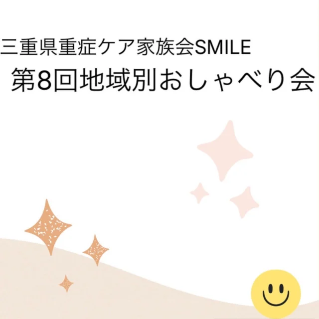 第8回地域別おしゃべり会
○そういん・四日市圏域
6月14日（日）13:30〜16:00
✳︎なちゅらん四日市
参加者:22名（１０家族）
支援者:11名
学生ボランティア:3名
合計36名

○にじいろ・はれる和圏域
6月21日（日）13:00〜16:00
✳︎明和病院なでしこ
参加者:21名（8家族)
支援者:3名
学生ボランティア:3名
合計27名

今回のイベントは「いつも自分のことは後回しになりがちなママたちに、少しでも癒しの時間を…」という想いを込めて、**【おしゃべり会＆耳ツボジュエリー&お譲り会】**を企画しました。

🌸 ママたちへのご褒美「耳ツボジュエリー」
日頃の疲れを癒やしてもらいたい！と企画した耳ツボジュエリー。「すごく気持ちよかった」「またやってもらいたい！」と、ママたちに大好評で嬉しい笑顔がたくさん見られました。

🎁 想いをつなぐ「お譲り会」
使わなくなったおもちゃ、子ども服、日用品に加え、ケア用品や衛生材料などをみんなで持ち寄りました。「これいいね！」「どうぞ使って」「ありがとう！」と、温かい譲り合いの輪が広がっていました。

☕ おしゃべり会 ＆ きょうだい児たちの時間
今回はあえてテーマを決めず、ジュースとお菓子を片手にのんびりおしゃべり。初参加のご家族もいらっしゃり、新しい素敵な繋がりがまた一つ増えました。
そして、きょうだいさん達は今回も元気いっぱい！
ボランティアのお姉さんたちにたくさん遊んでもらい、そういん・四日市圏域はペットボトルのキャップを使って可愛いネームプレート工作を作って楽しみました😊
大満足の笑顔を見せてくれました。

最後はみんなで笑顔で、「また遊ぼうね！」とお別れしました。

おしゃべり会に参加いただきました皆様、会場を快く貸してくださり、サポートしていただいたなちゅらん四日市、明和病院なでしこの皆様、学生ボランティアの皆様、本当にありがとうございました！これからも家族会SMILEをどうぞよろしくお願いします🙇‍♀️

次回の開催もお楽しみに……！🌈

#重症児ケア家族会SMILE 
#重症心身障害児
 #医療的ケア児
 #医ケア児
 #家族会 ピアサポート