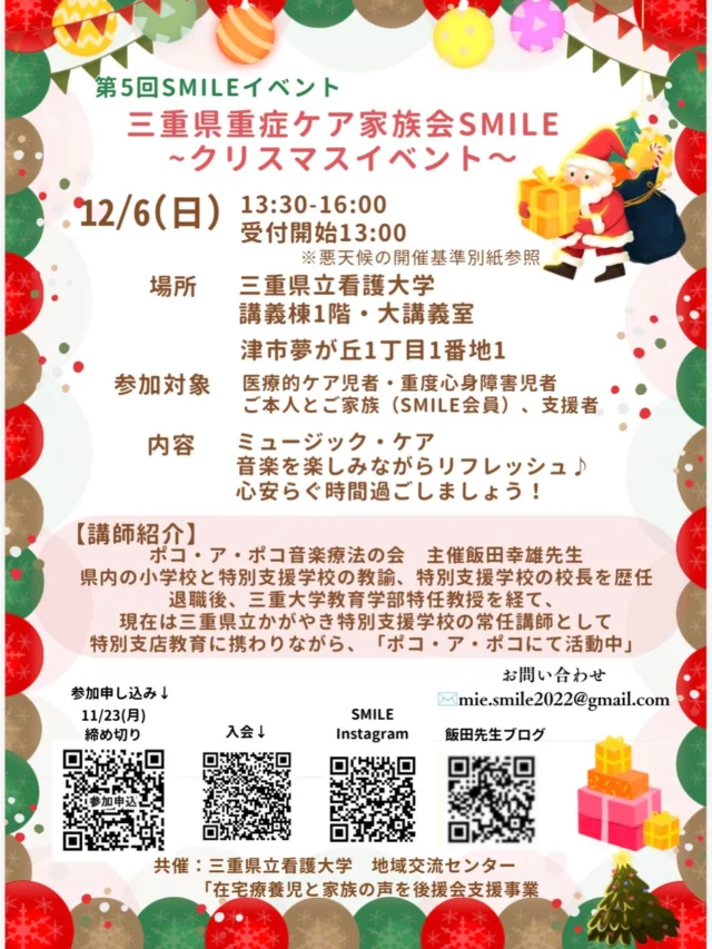 【SMILEからお知らせ📢】

🎷第5回家族会SMILEクリスマスイベント🎶案内

〜ミュージックケア〜

・日時　12月6日(日)
　　　　 （13時受付）13時30分〜16時
・場所　三重県立看護大学（大講義室）
・講師　飯田先生
・内容　ミュージックケア
・対象  SMILE会員のご本人さま、ご家族さま、支援者さま

申込締め切り：11月23日（月）

みんなで楽しみましょう🎺

注意⚠️参加される方は必ず申し込みをしてください。
申し込み忘れがないようお願いします。

参加申し込み➡︎https://forms.gle/SWK4JXqeYq18mQyG7

＃三重県重症ケア家族会SMILE
#第3回家族会SMILEイベント
#クリスマスイベント
＃アイライン
＃三重県家族会
＃重症ケア
＃医療的ケア者 ＃医療的ケア児
＃重症心身障がい者
＃重症心身障がい児
＃障がい者
#障がい
#肢体不自由